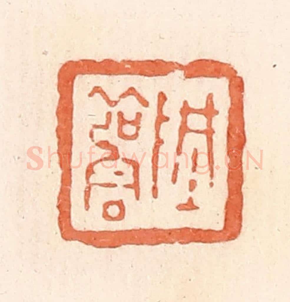 清 郭裕之辑 篆刻印章作品《阱雚》