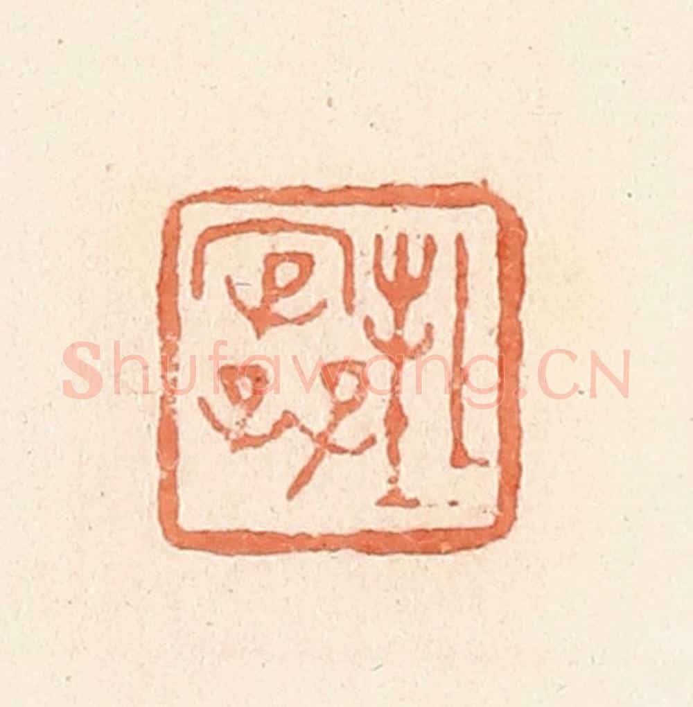 清 郭裕之辑 篆刻印章作品《封》