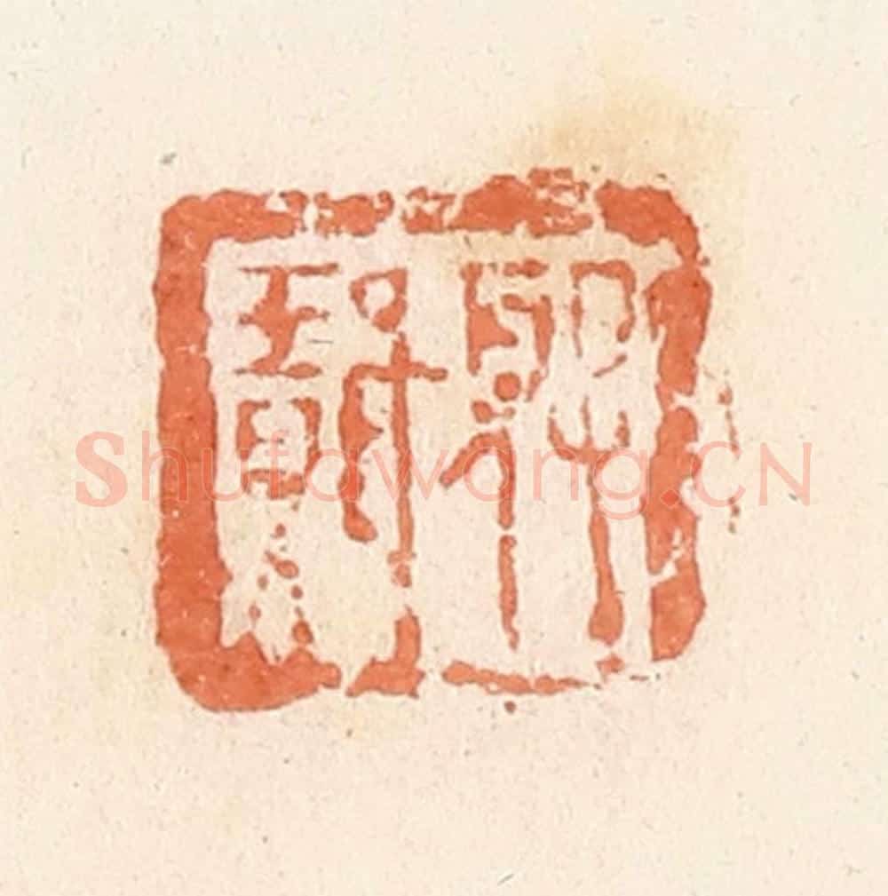 清 郭裕之辑 篆刻印章作品《夏璎》