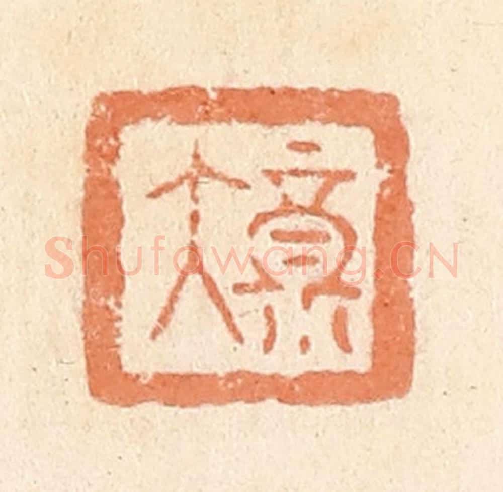 清 郭裕之辑 篆刻印章作品《大福》