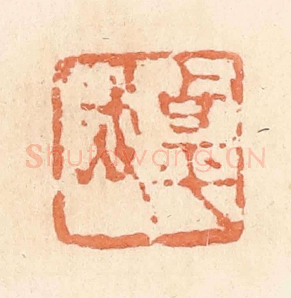 清 郭裕之辑 篆刻印章作品《甹武》