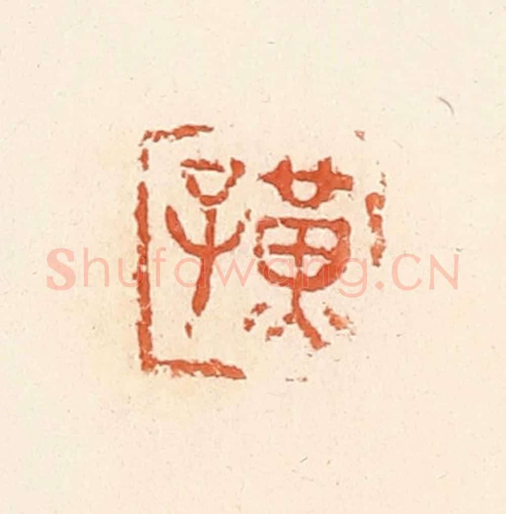 清 郭裕之辑 篆刻印章作品《黄子》