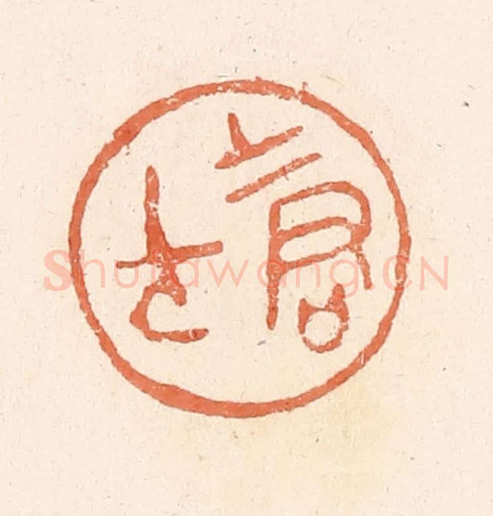清 郭裕之辑 篆刻印章作品《士君子》