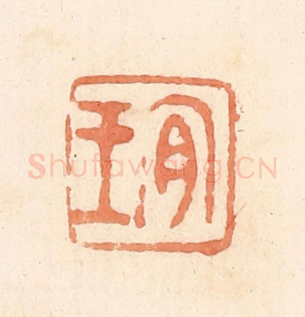 清 郭裕之辑 篆刻印章作品《宜王》