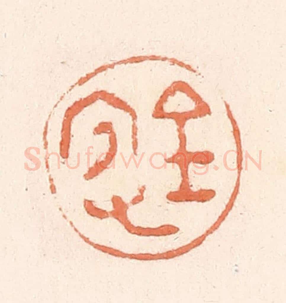 清 郭裕之辑 篆刻印章作品《宜又（有）金》
