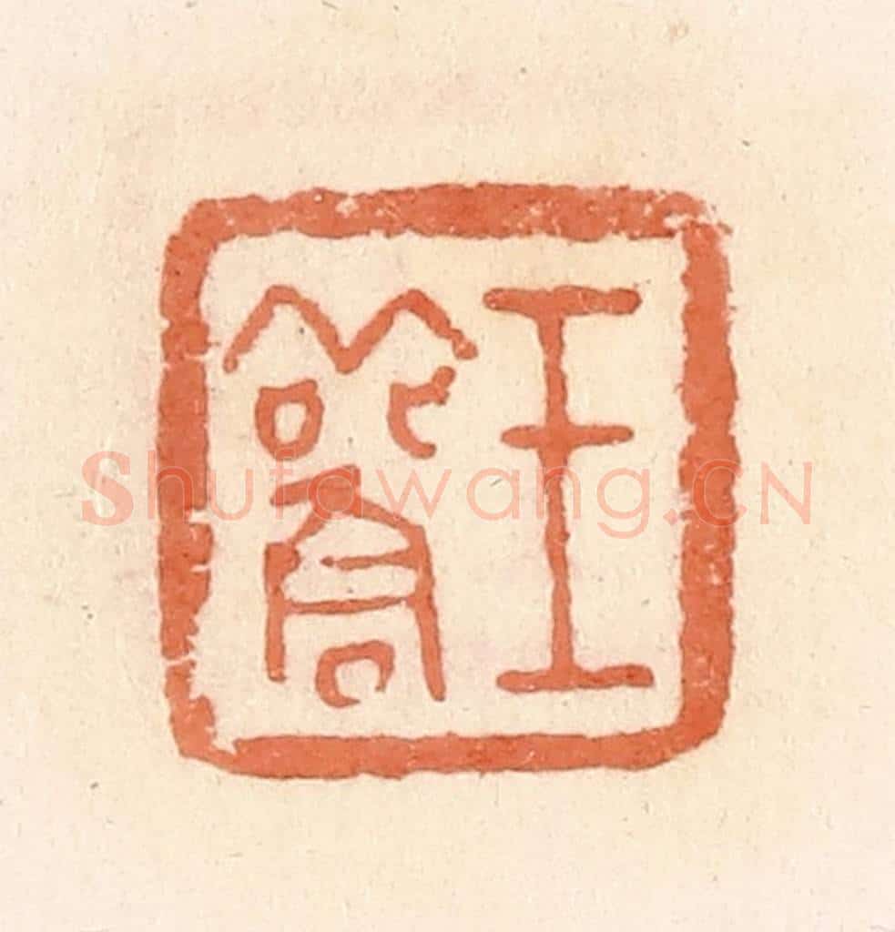 清 郭裕之辑 篆刻印章作品《王雚》