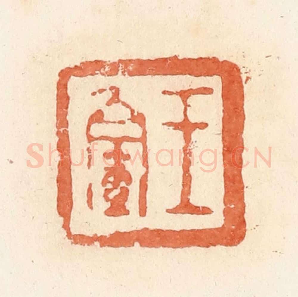 清 郭裕之辑 篆刻印章作品《王》