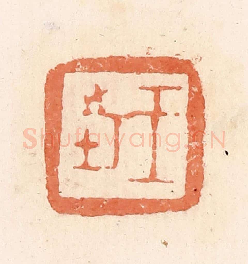 清 郭裕之辑 篆刻印章作品《王市》