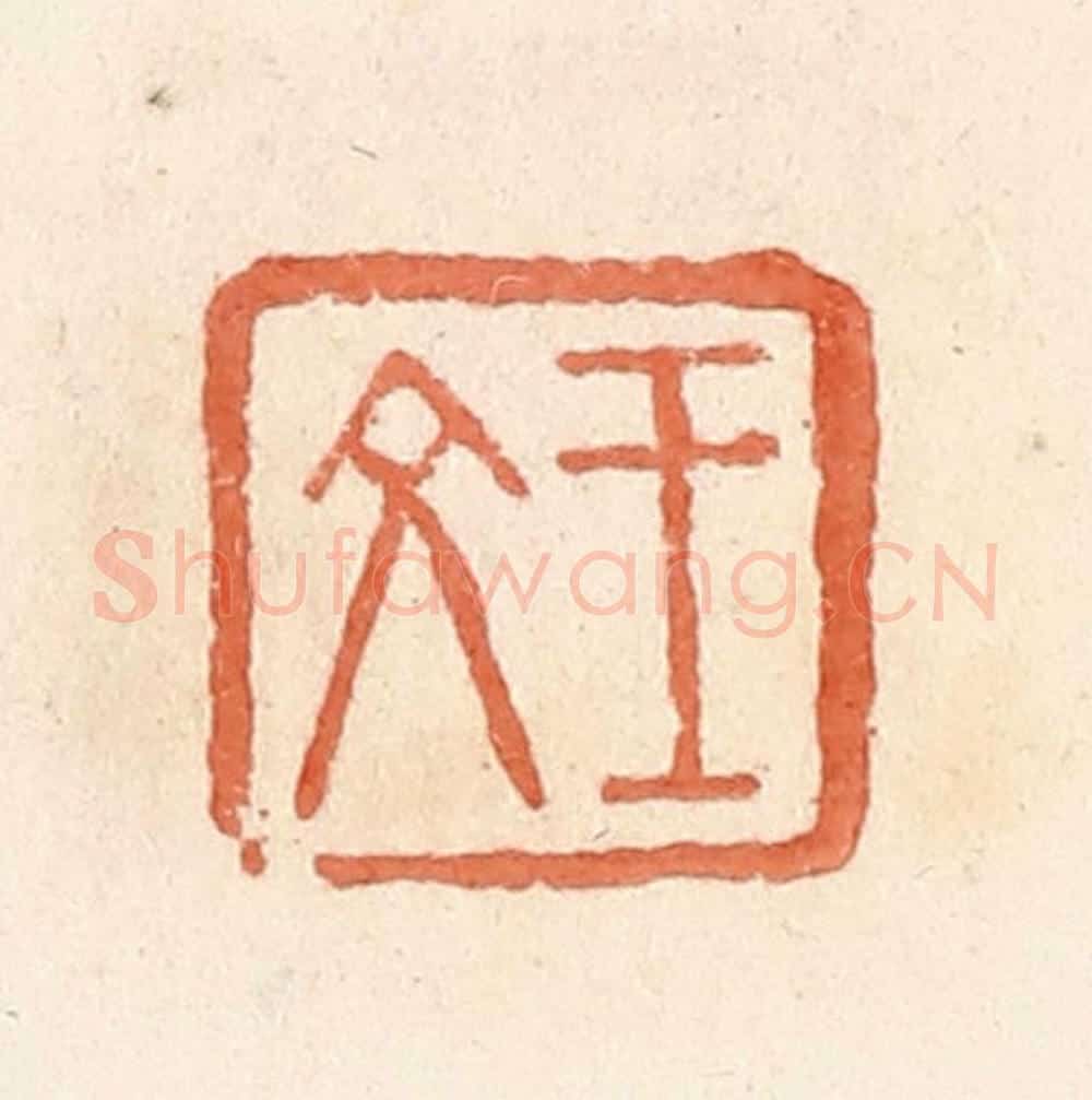 清 郭裕之辑 篆刻印章作品《王文》
