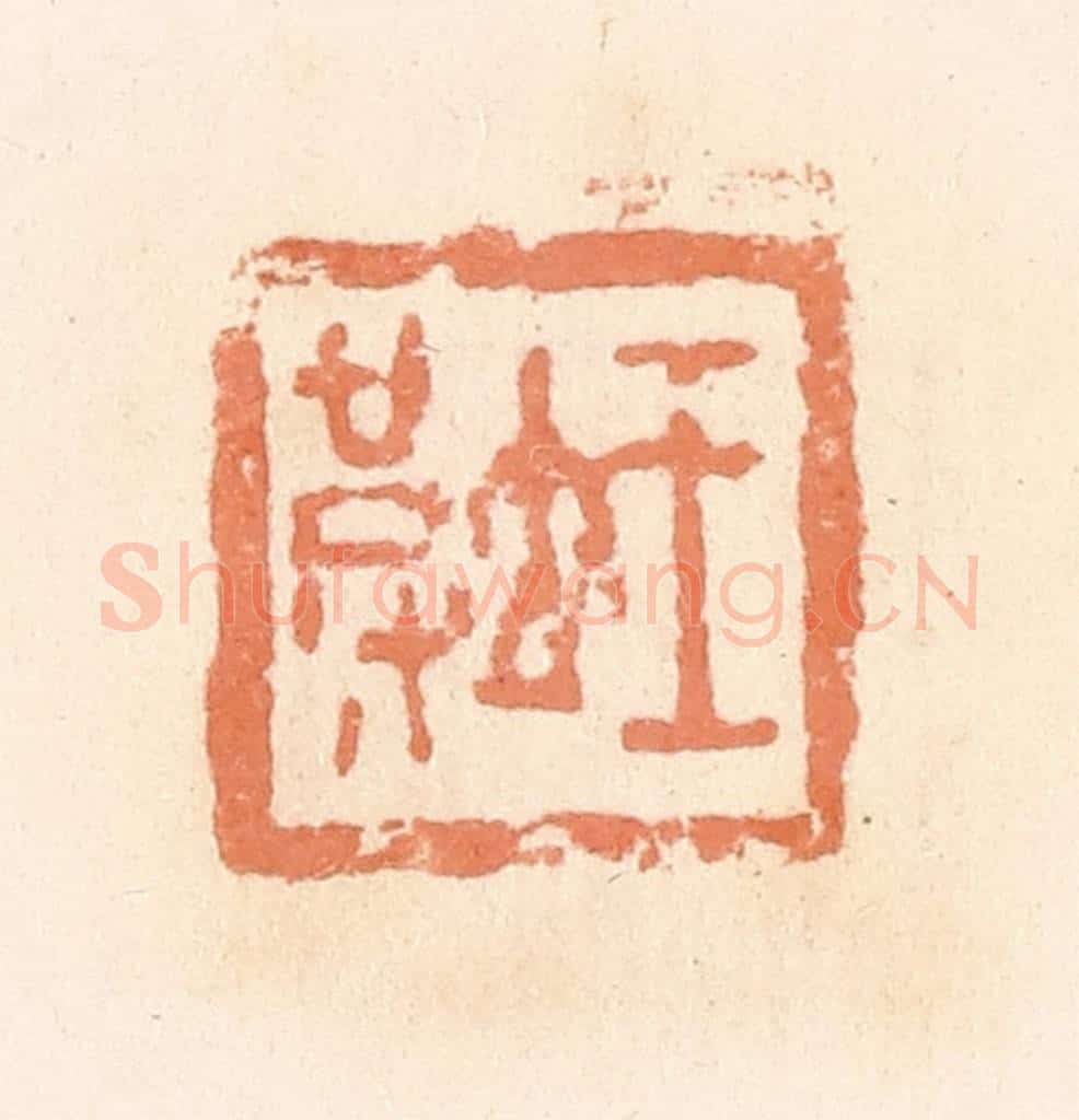 清 郭裕之辑 篆刻印章作品《王坡》