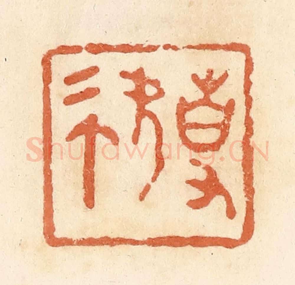 清 郭裕之辑 篆刻印章作品《事（史）》