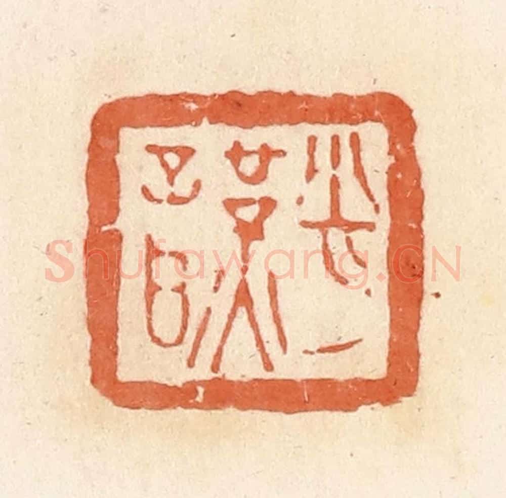 清 郭裕之辑 篆刻印章作品《肖谨》