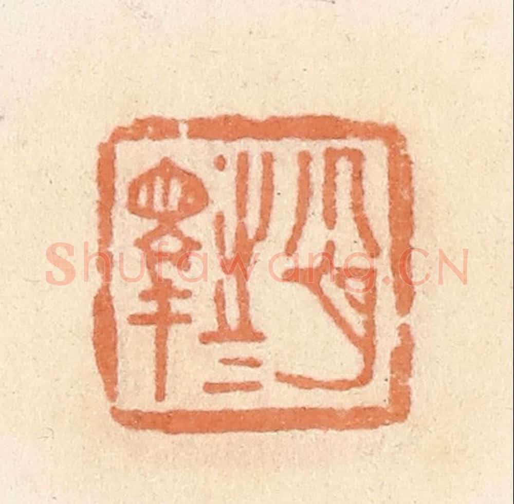 清 郭裕之辑 篆刻印章作品《肖睪(释)之》
