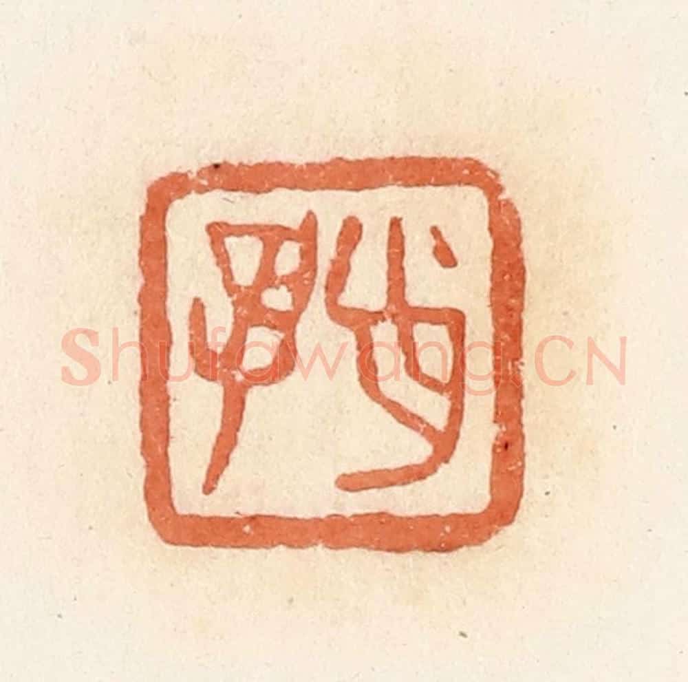 清 郭裕之辑 篆刻印章作品《肖孚》