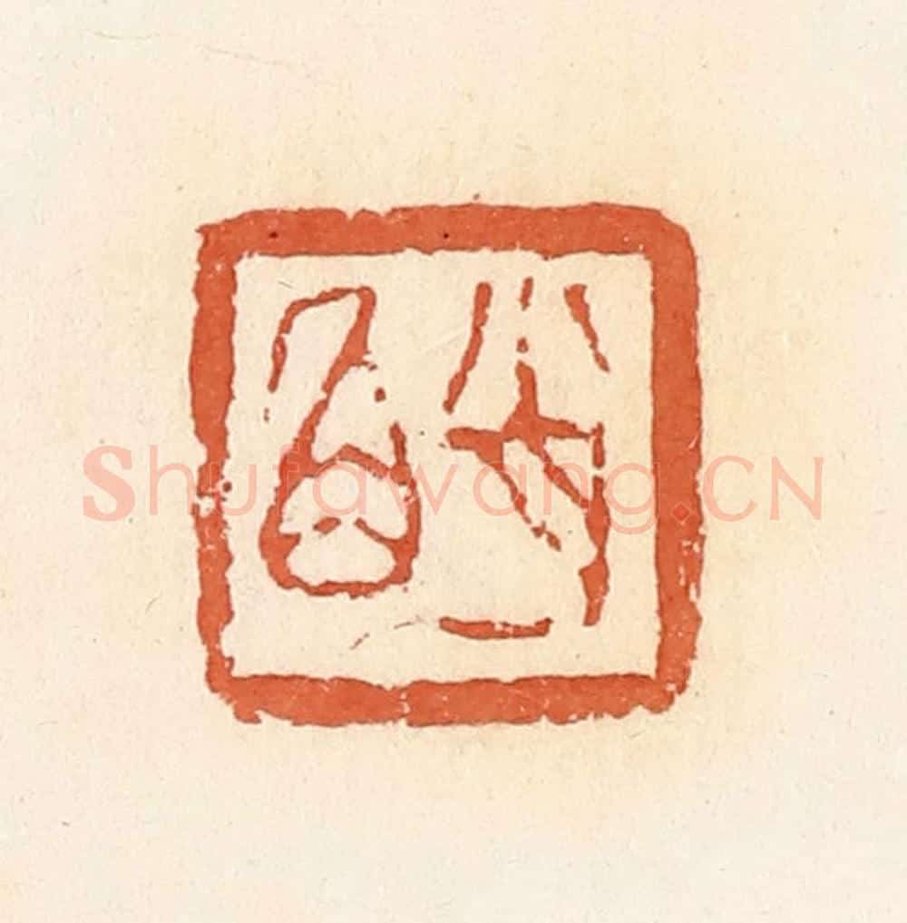 清 郭裕之辑 篆刻印章作品《肖角》