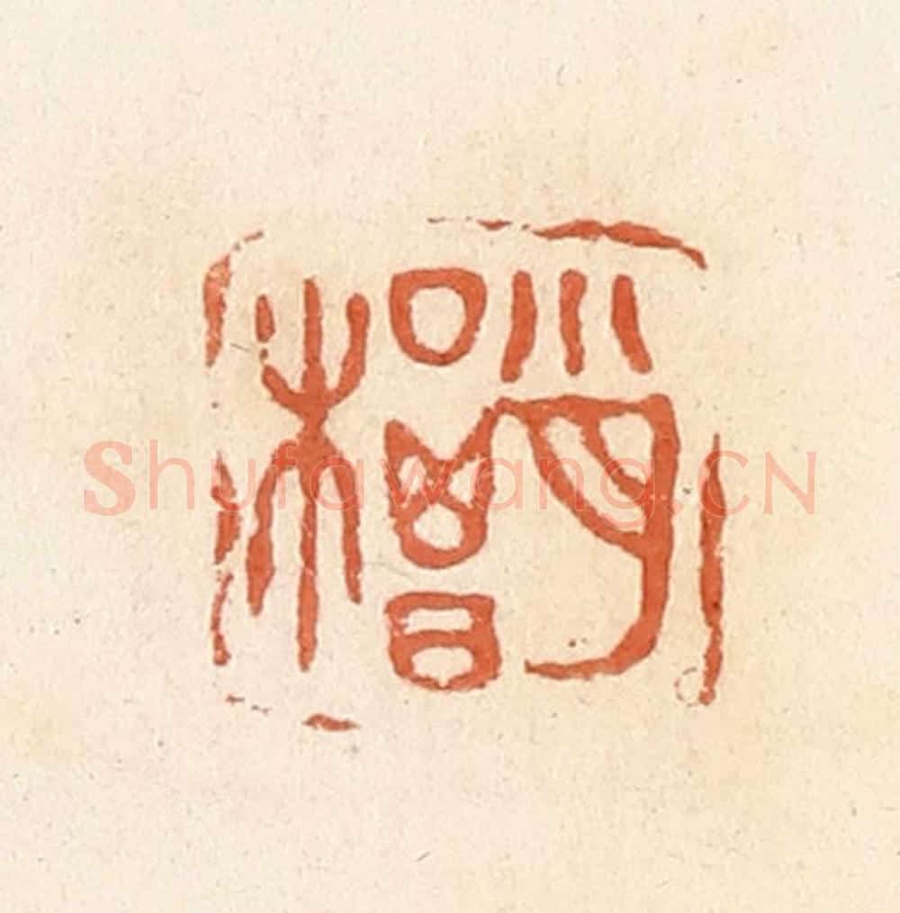 清 郭裕之辑 篆刻印章作品《肖楬》