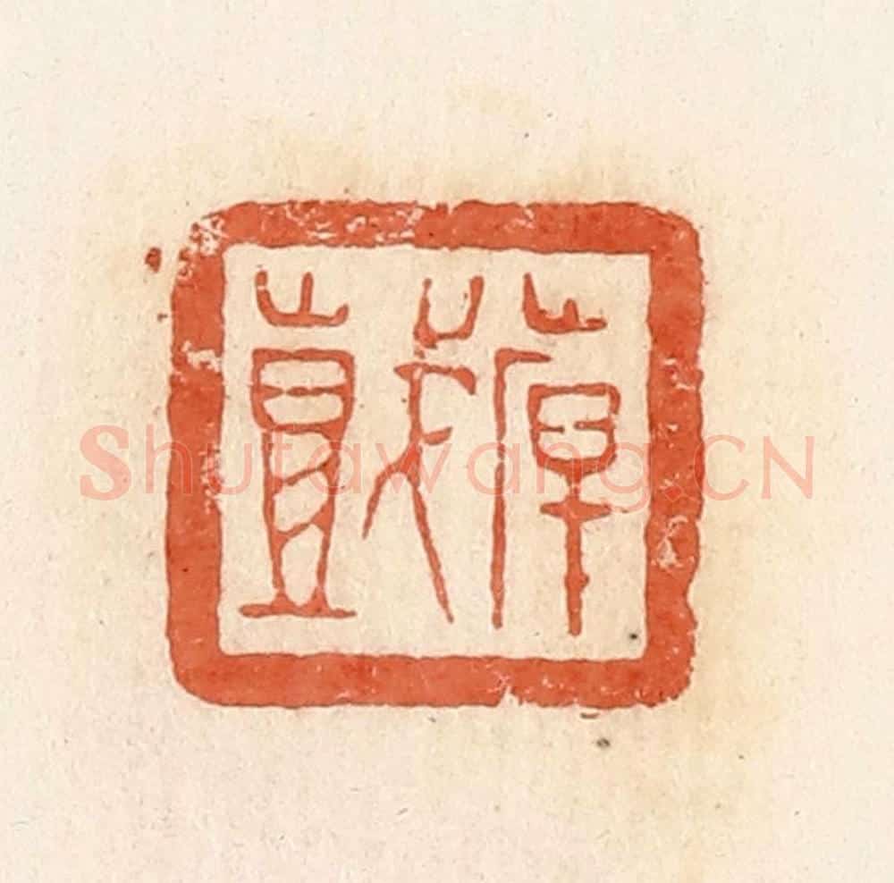 清 郭裕之辑 篆刻印章作品《倝（韩）戏》