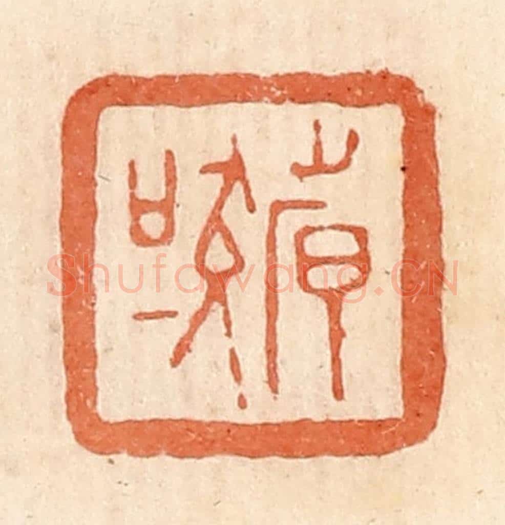 清 郭裕之辑 篆刻印章作品《倝（韩）吠》