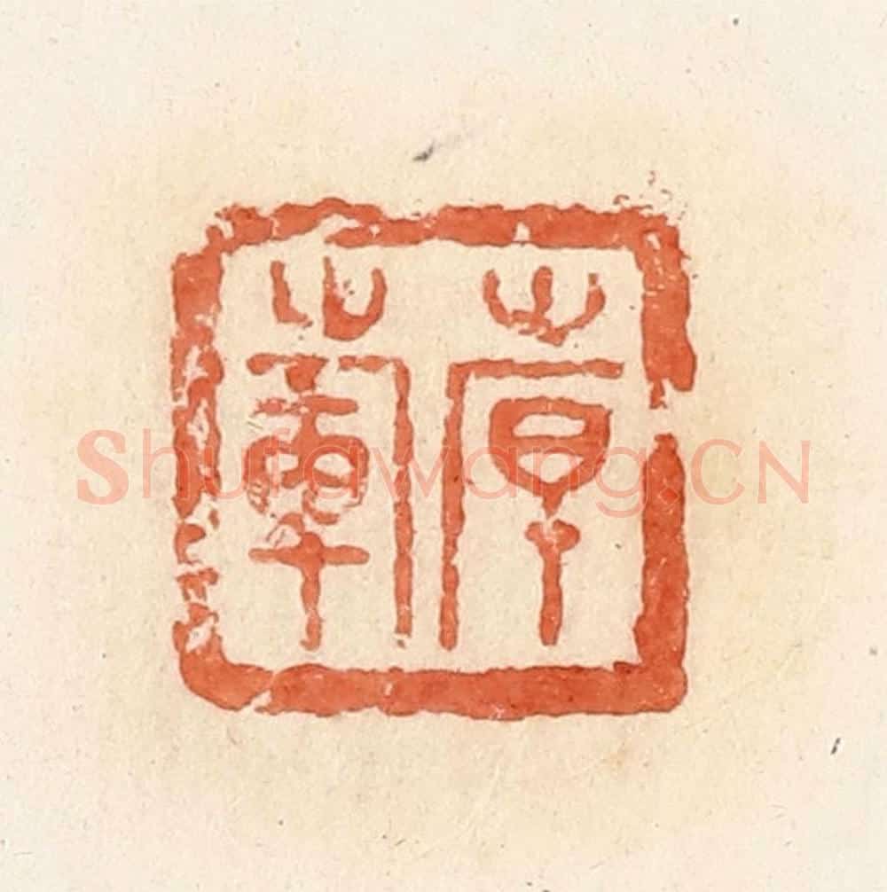 清 郭裕之辑 篆刻印章作品《倝（韩）范》