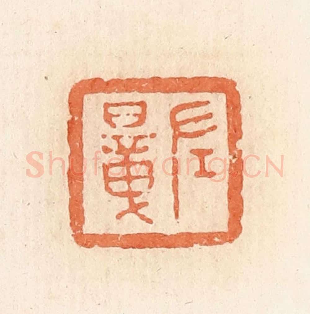 清 郭裕之辑 篆刻印章作品《左暲》