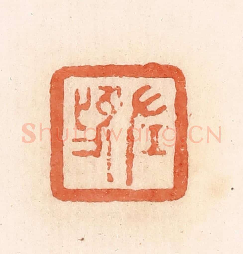 清 郭裕之辑 篆刻印章作品《左鸣》