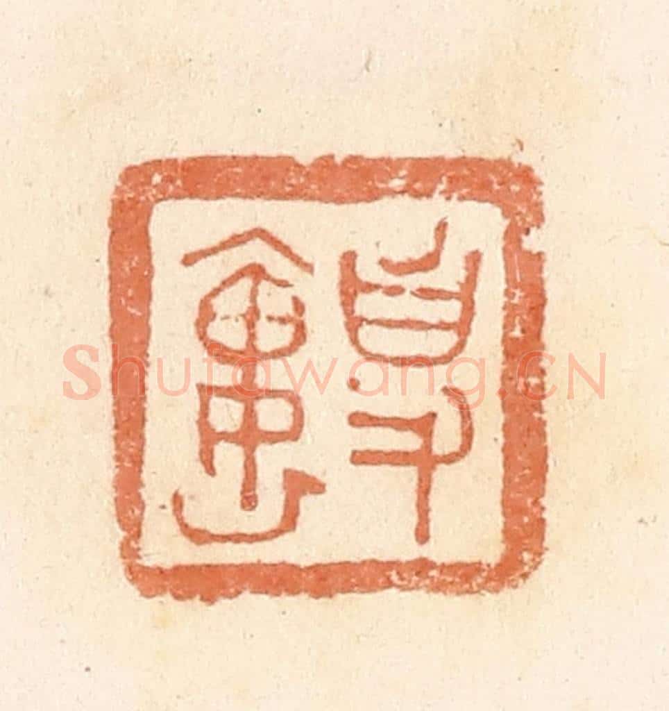 清 郭裕之辑 篆刻印章作品《事（史）褢》