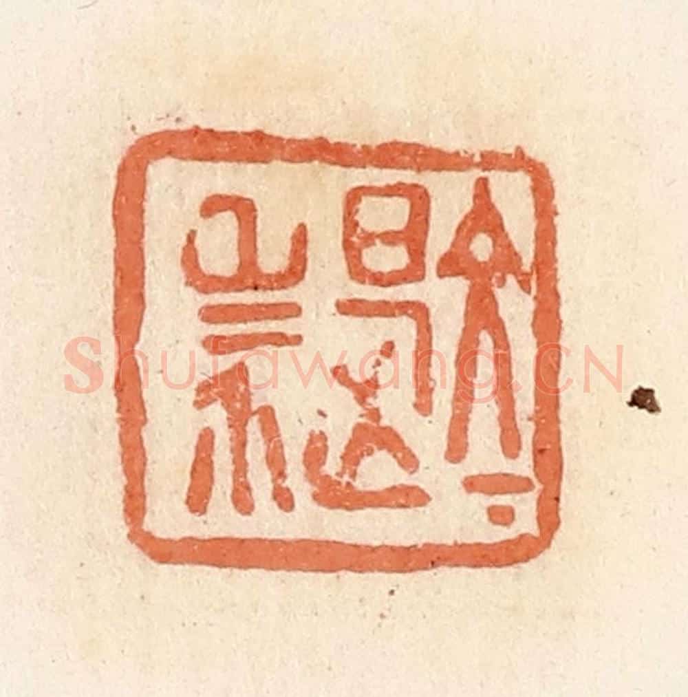 清 郭裕之辑 篆刻印章作品《文是杀》