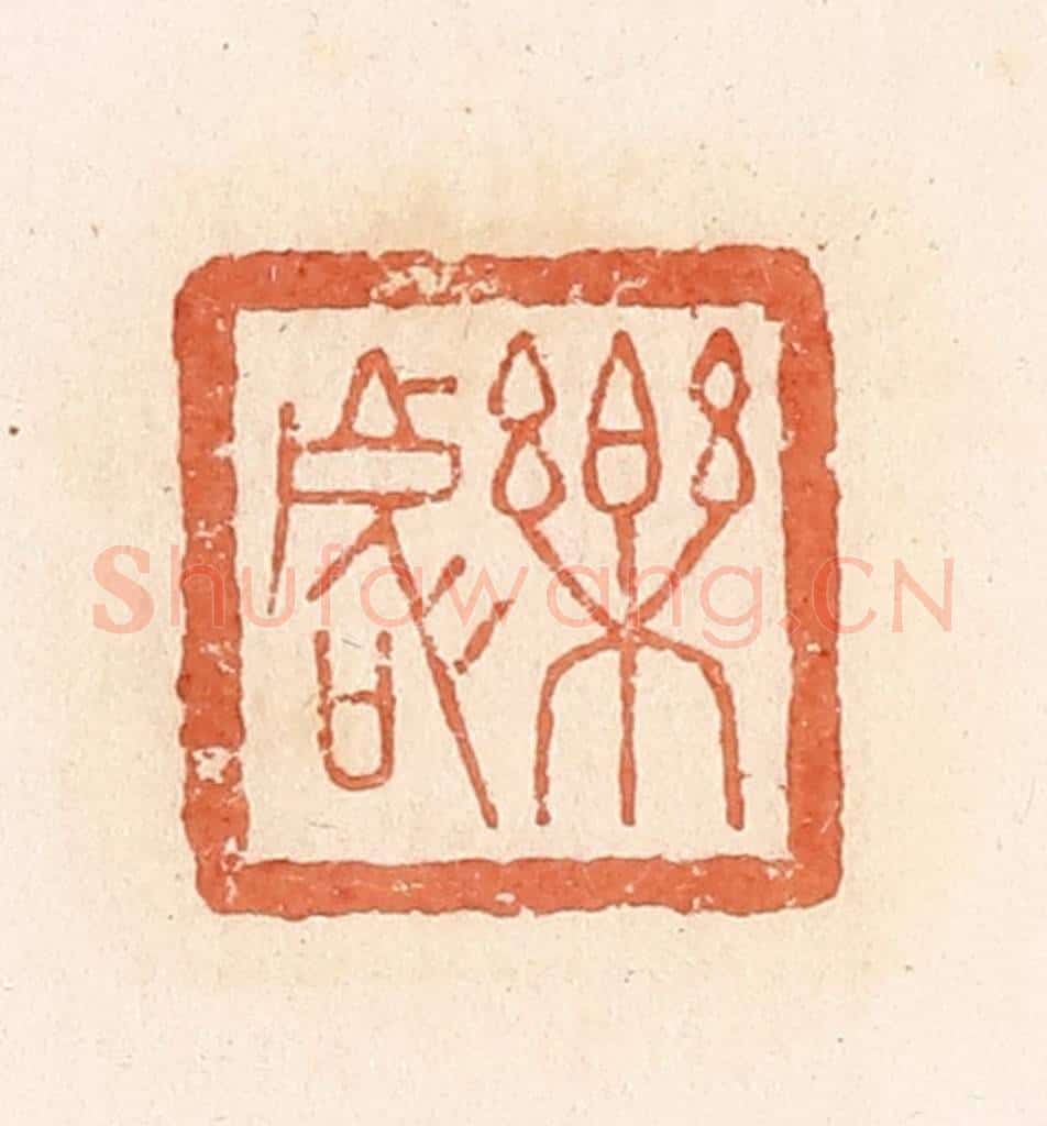 清 郭裕之辑 篆刻印章作品《乐》