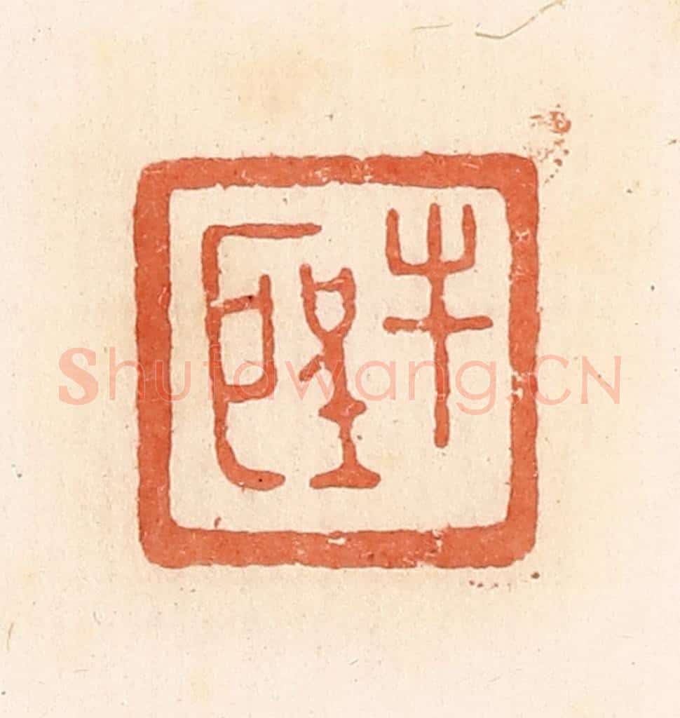 清 郭裕之辑 篆刻印章作品《牛圣》