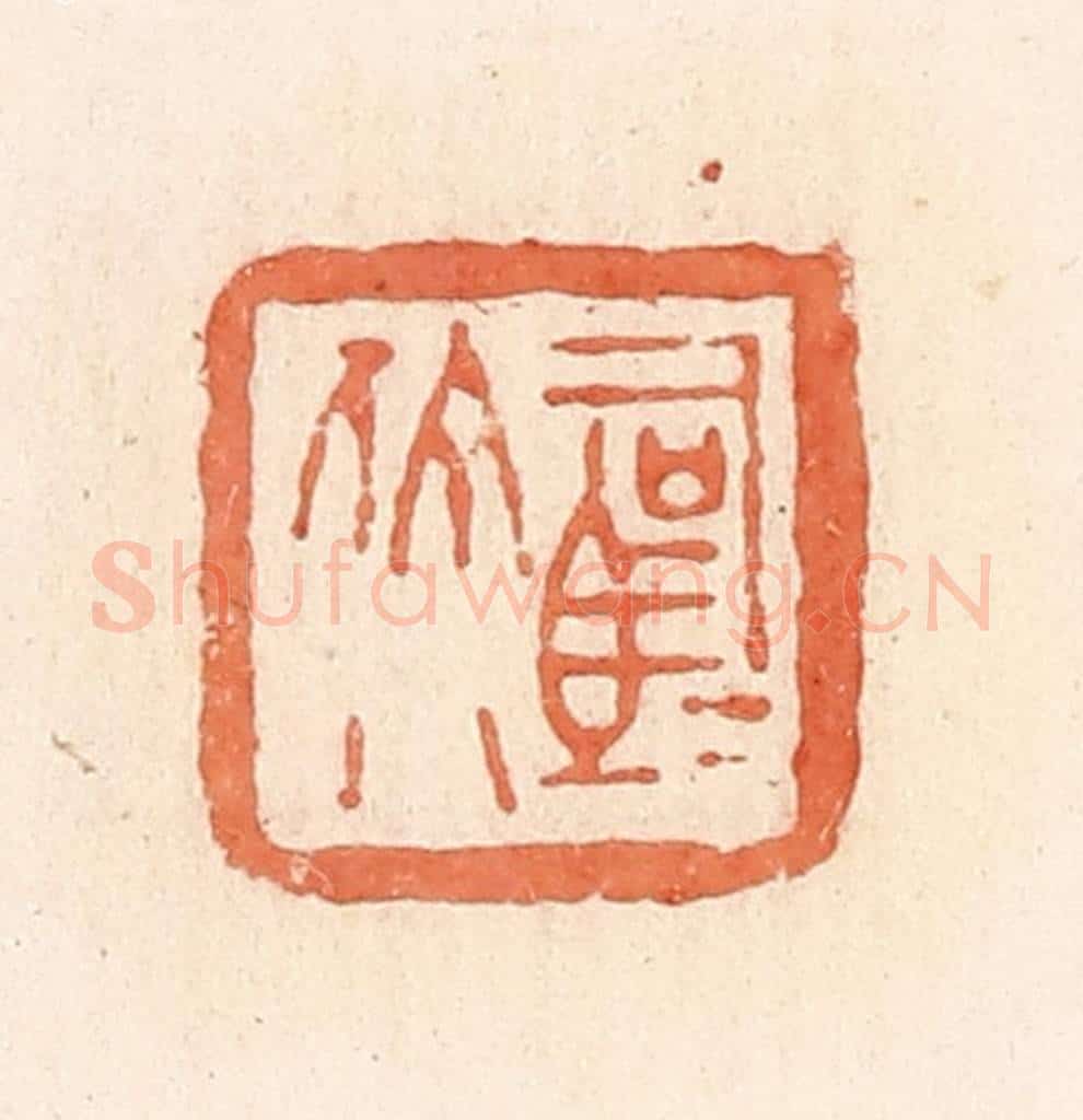 清 郭裕之辑 篆刻印章作品《司马佗》