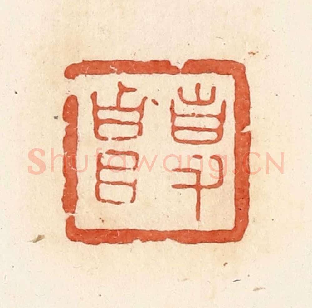 清 郭裕之辑 篆刻印章作品《事(史)贵》