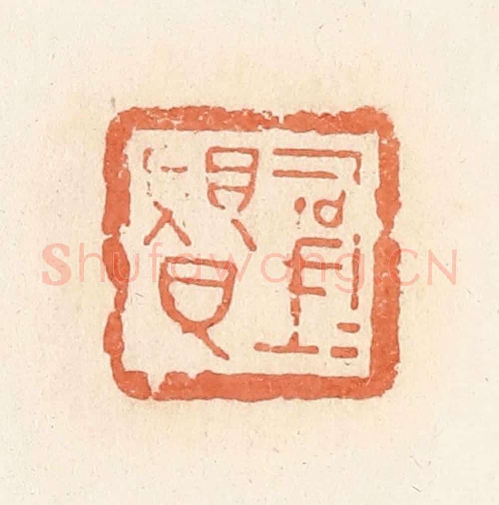 清 郭裕之辑 篆刻印章作品《司马赑》