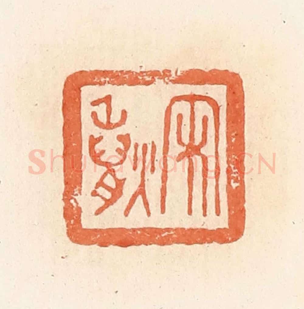 清 郭裕之辑 篆刻印章作品《宋》
