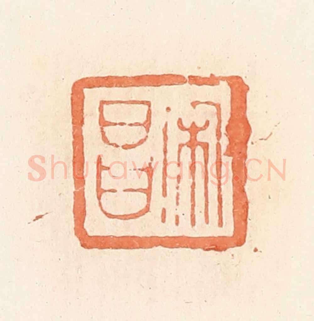 清 郭裕之辑 篆刻印章作品《宋昌》
