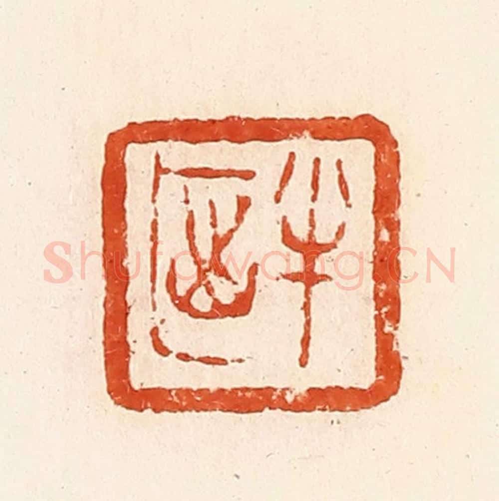 清 郭裕之辑 篆刻印章作品《半》