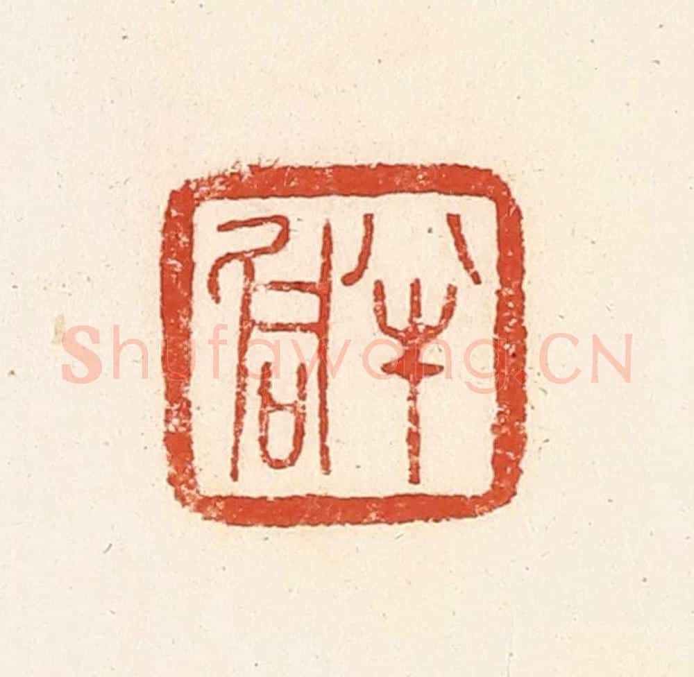 清 郭裕之辑 篆刻印章作品《半侗》