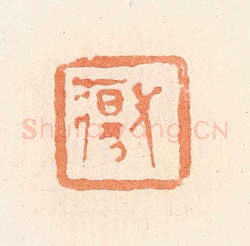 清 郭裕之辑 篆刻印章作品《长疡》