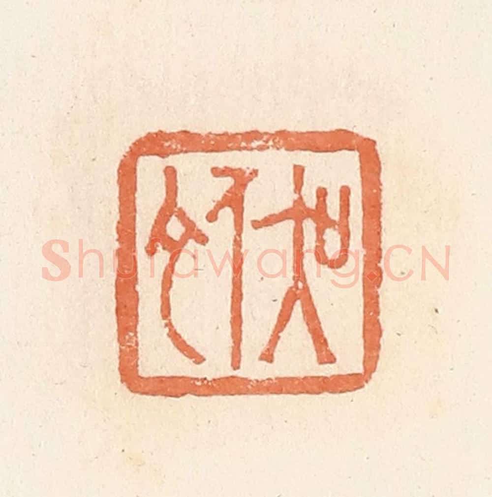 清 郭裕之辑 篆刻印章作品《吴佗》