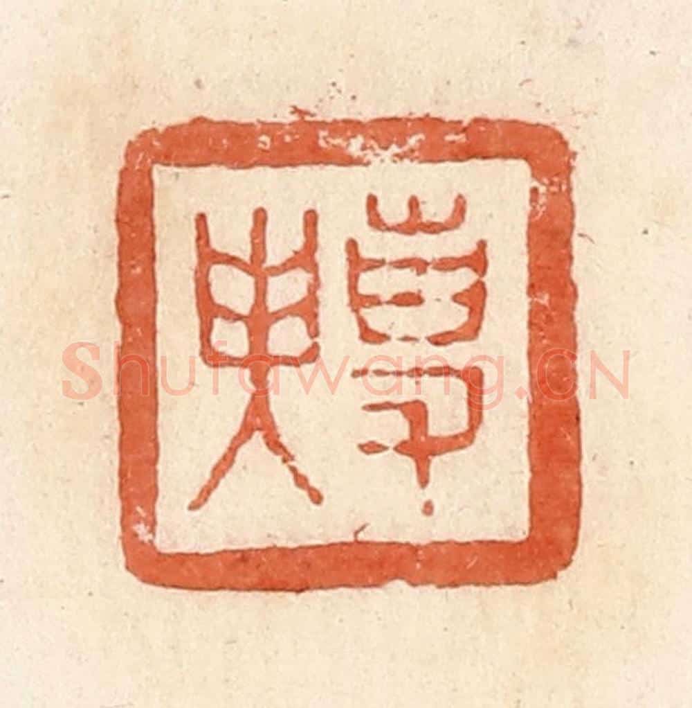 清 郭裕之辑 篆刻印章作品《事（史）臾》
