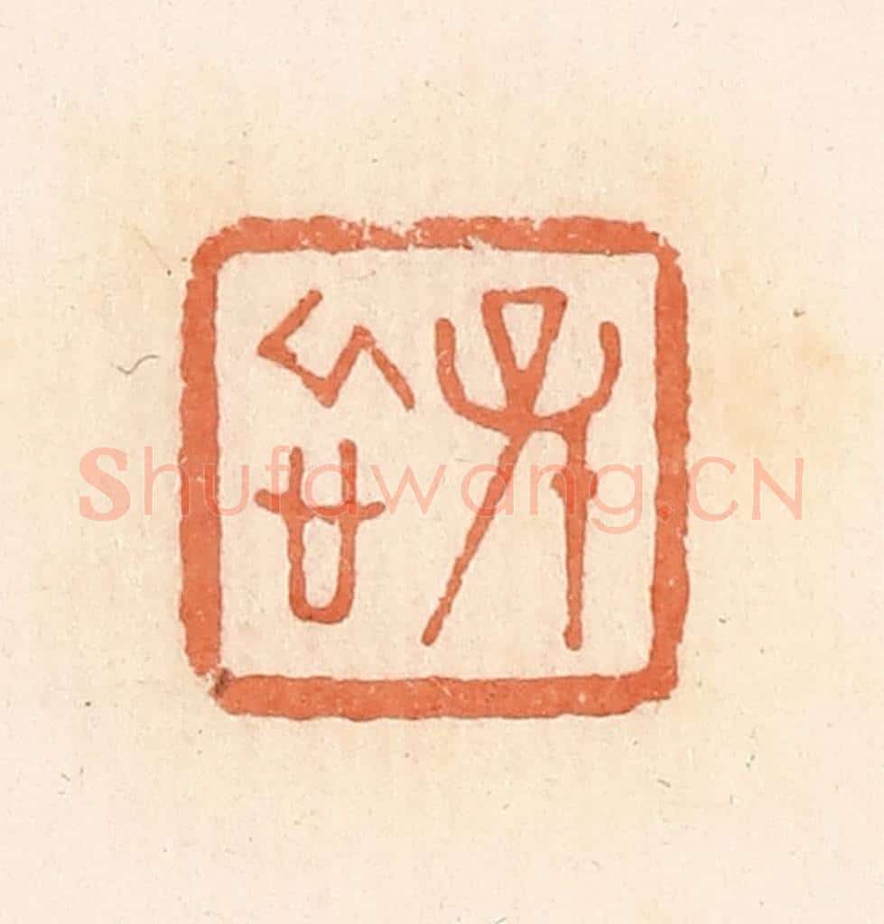清 郭裕之辑 篆刻印章作品《孙忻》