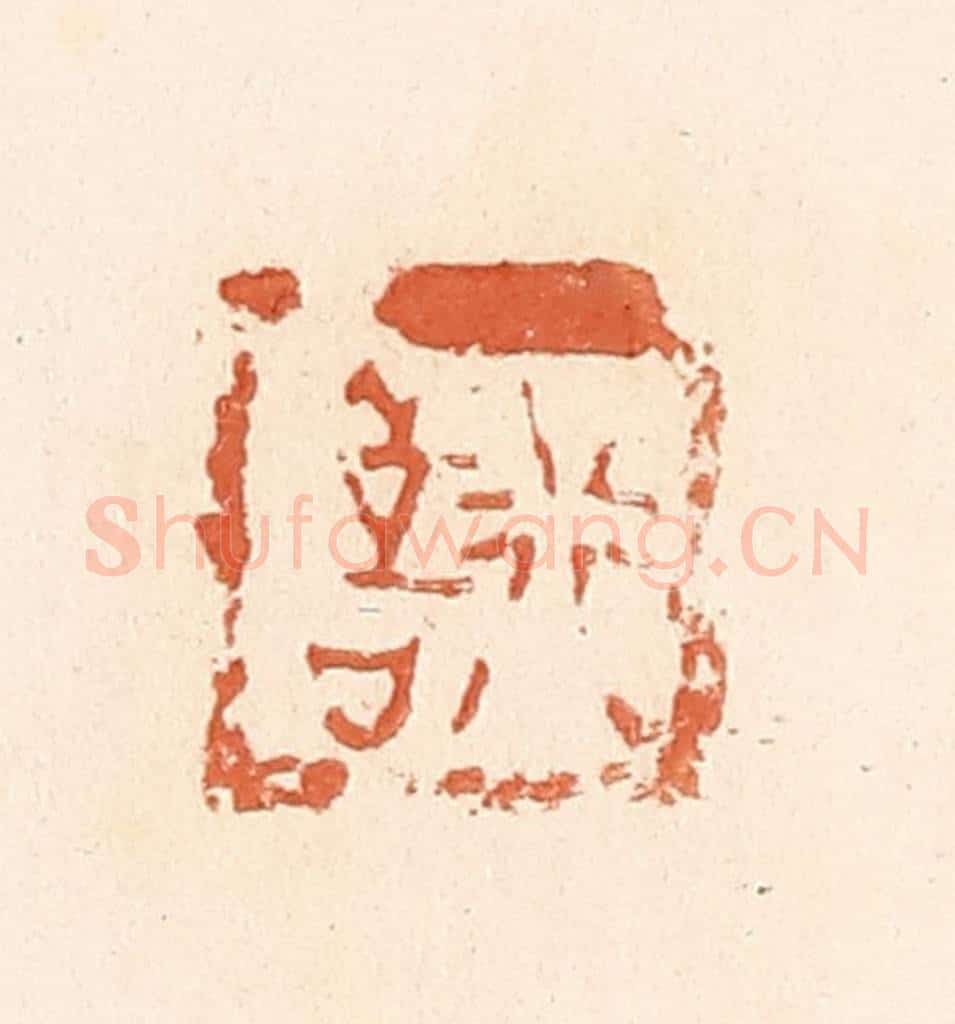 清 郭裕之辑 篆刻印章作品《行慎》