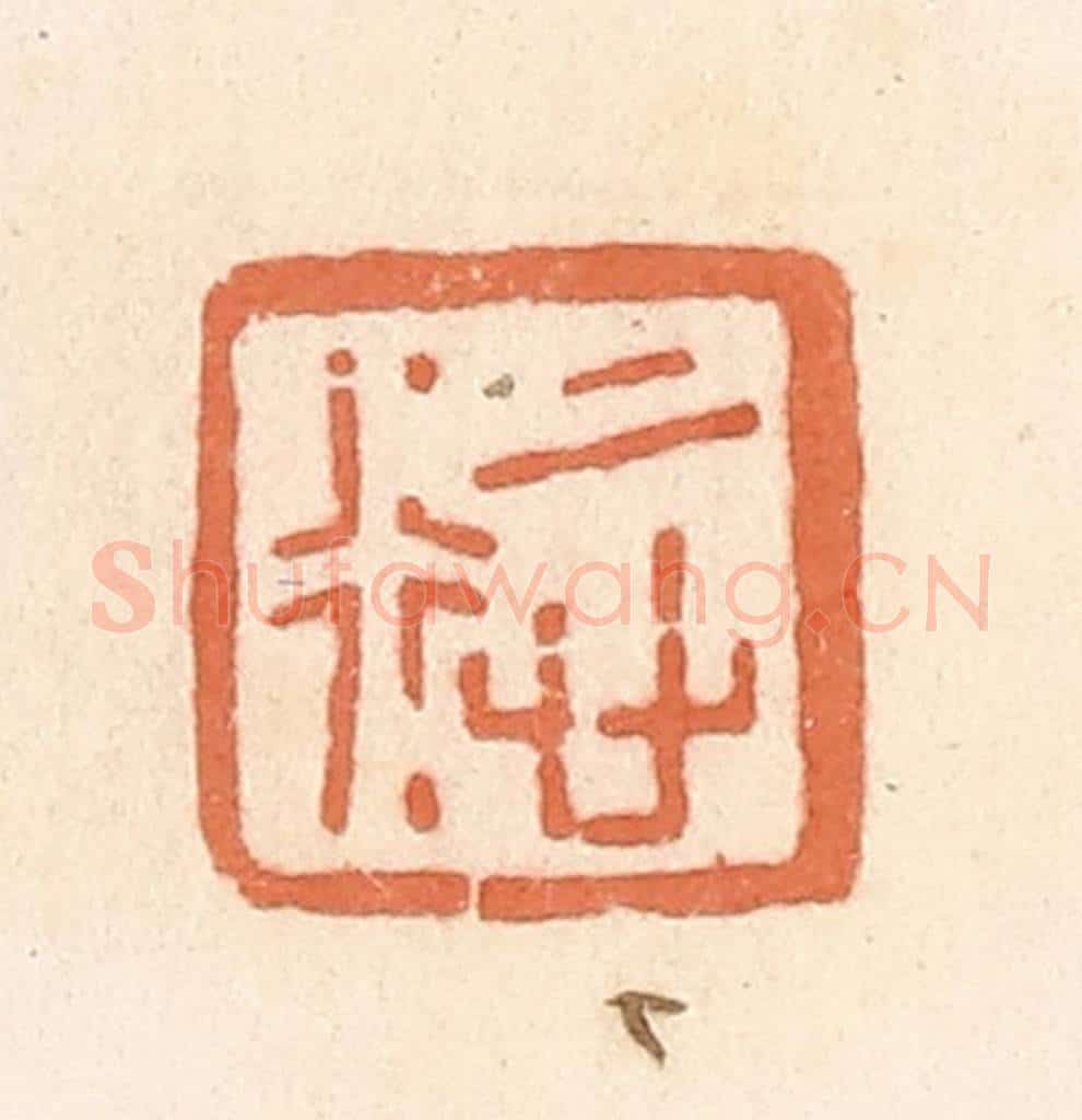 清 郭裕之辑 篆刻印章作品《慎行》