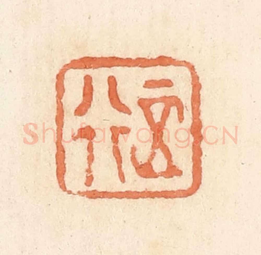 清 郭裕之辑 篆刻印章作品《正行》