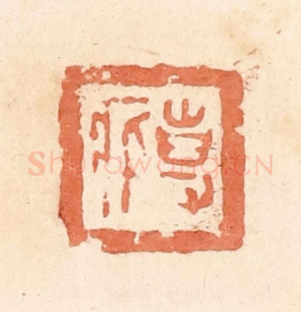 清 郭裕之辑 篆刻印章作品《事（史）㽿》