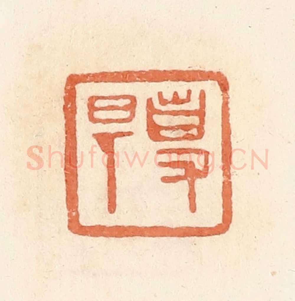 清 郭裕之辑 篆刻印章作品《事（史）旦》