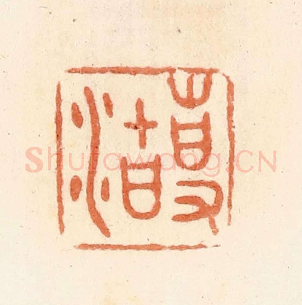 清 郭裕之辑 篆刻印章作品《事（史）沽》