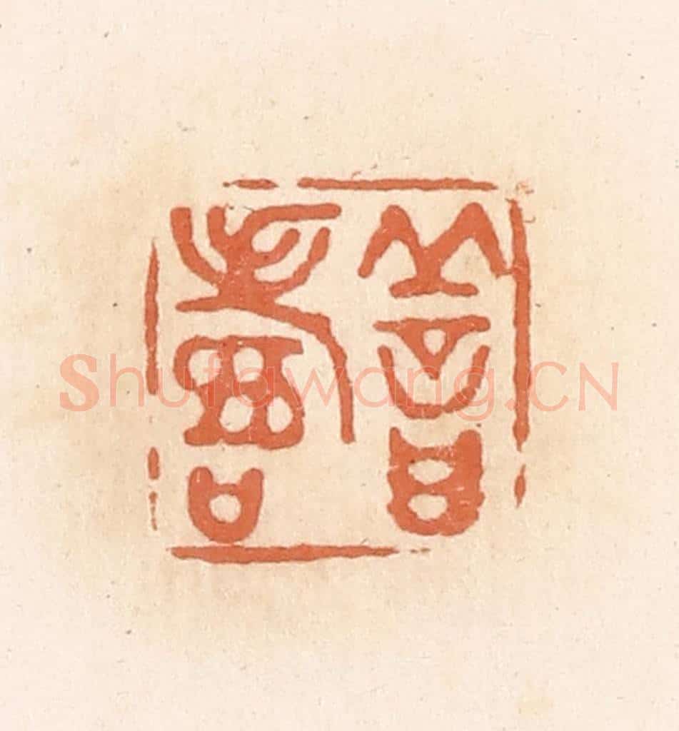 清 郭裕之辑 篆刻印章作品《善寿》