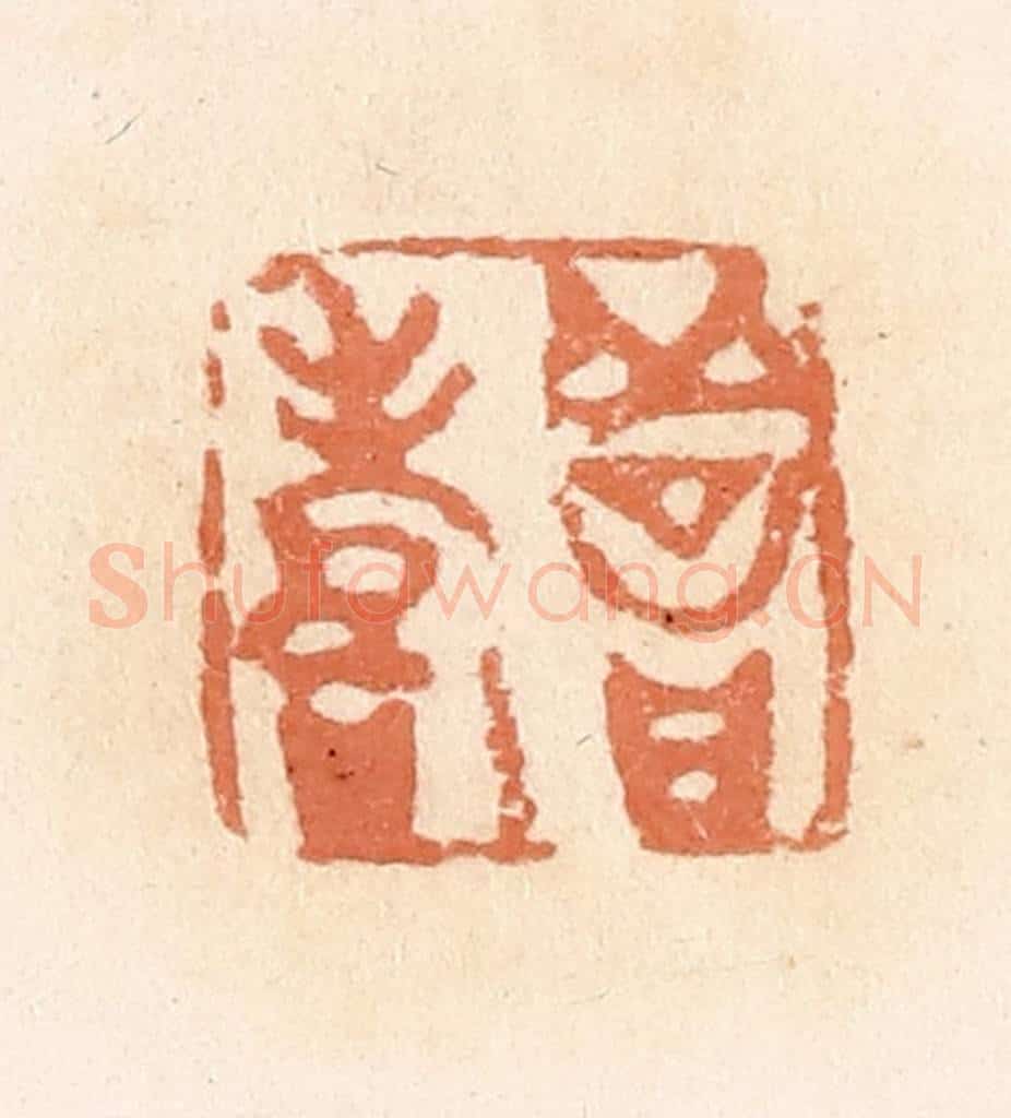 清 郭裕之辑 篆刻印章作品《善寿》