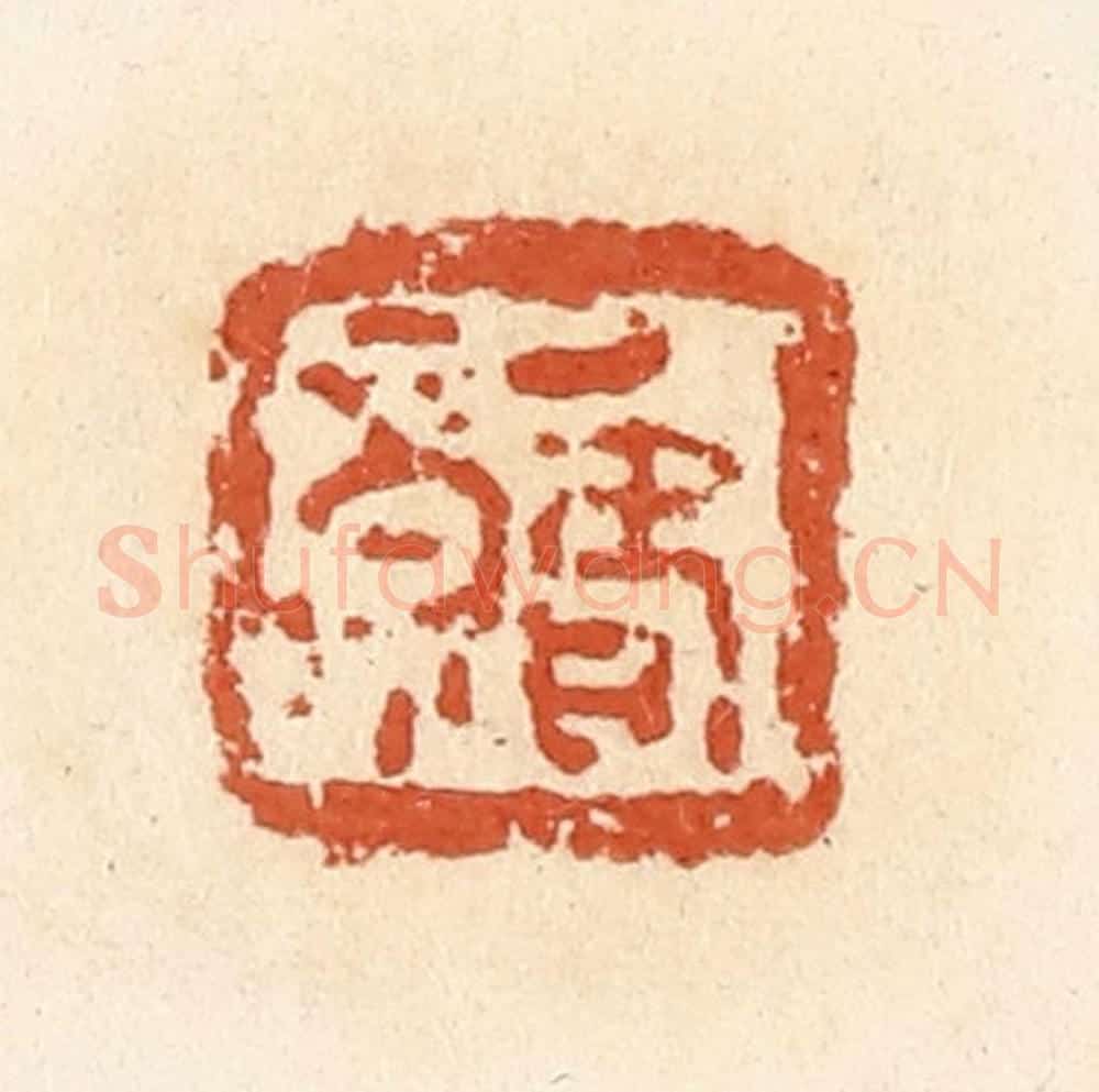 清 郭裕之辑 篆刻印章作品《福寿》