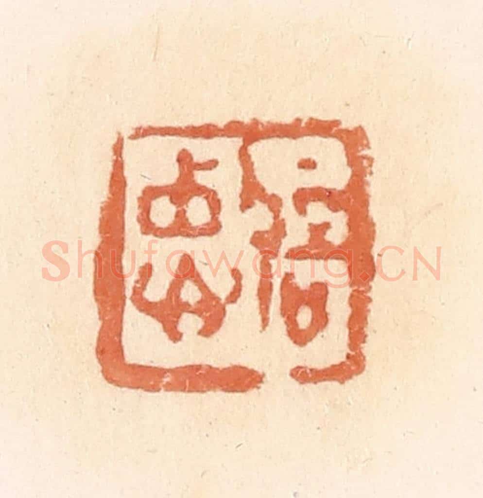 清 郭裕之辑 篆刻印章作品《忠信》